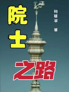 共和国院士风采录 共和国院士风采录
