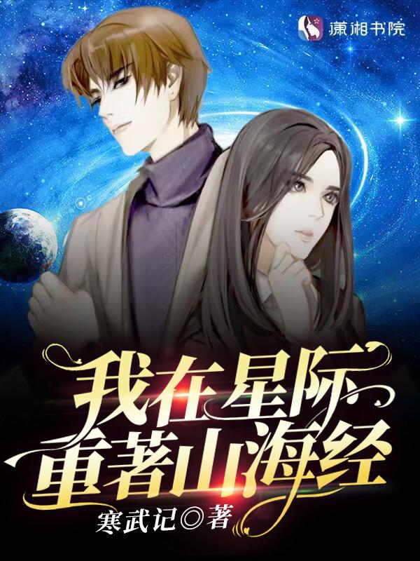 我在星际重着山海经20网 我在星际重着山海经20网