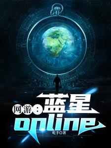 网游蓝星online笔趣阁 网游蓝星online笔趣阁