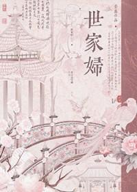 世家妇全文免费阅读 世家妇全文免费阅读