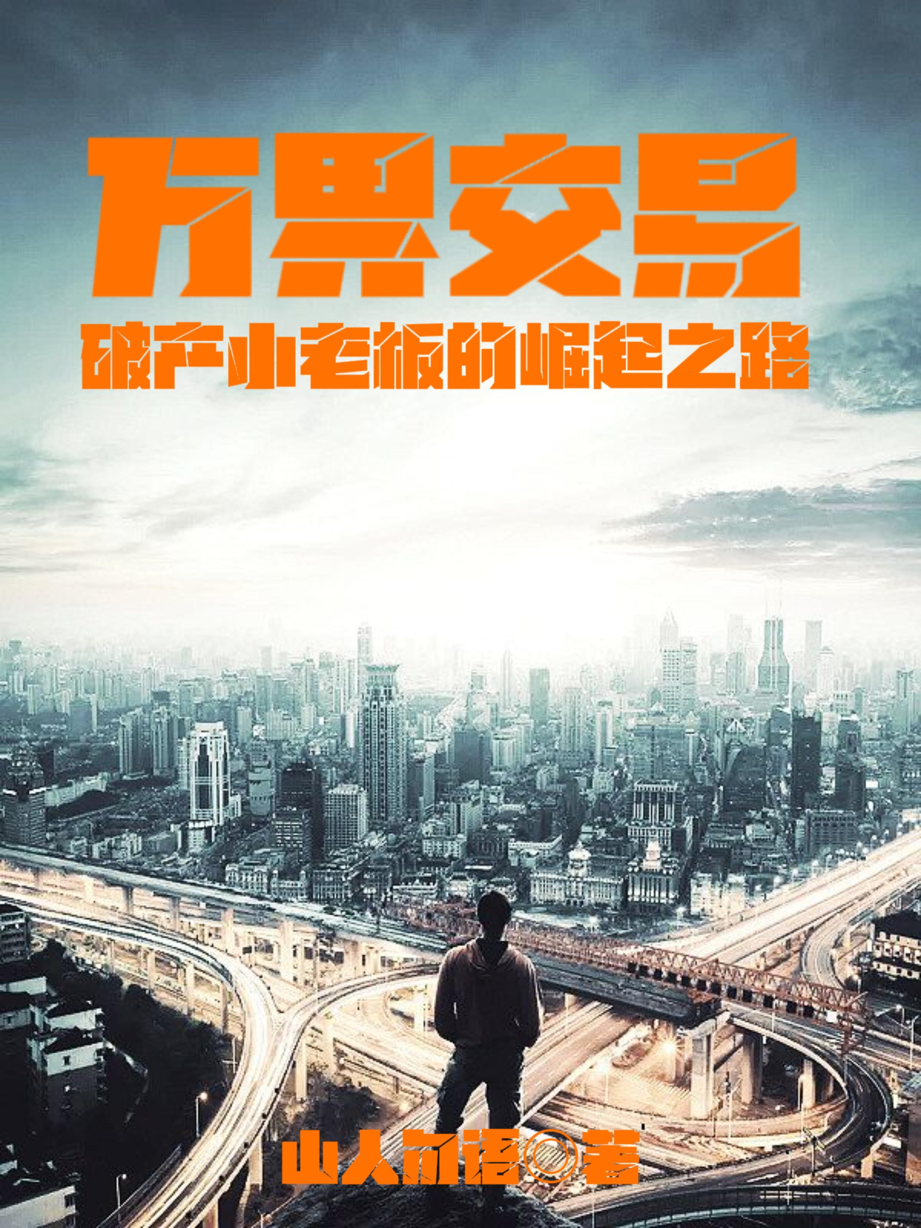 万界交易器 万界交易器