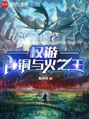 权游青铜与火之王全文阅读 权游青铜与火之王全文阅读