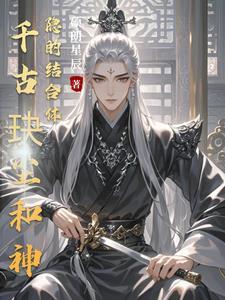千古玦尘神隐讲的什么 千古玦尘神隐讲的什么