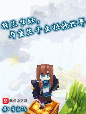 与重生千金拯救世界123vxw 与重生千金拯救世界123vxw