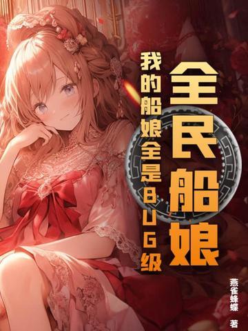 全民船娘我的船娘全是bug级听书 全民船娘我的船娘全是bug级听书