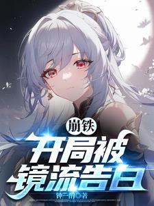 崩铁开局被镜流告白ep23哔哩哔哩 崩铁开局被镜流告白ep23哔哩哔哩