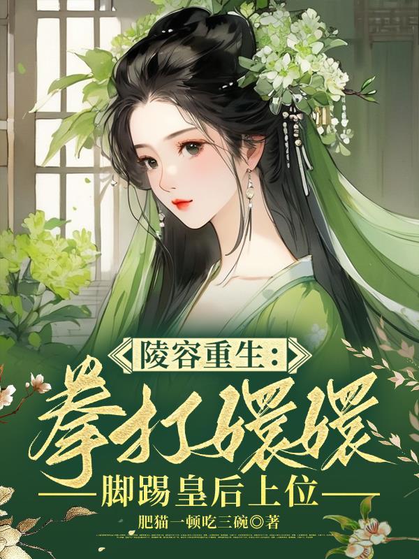 知乎安陵容重生第二回 知乎安陵容重生第二回