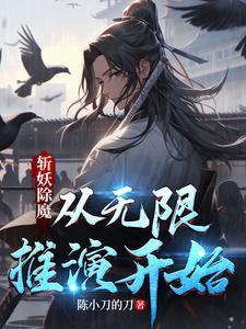 斩妖除魔就变强起点 斩妖除魔就变强起点
