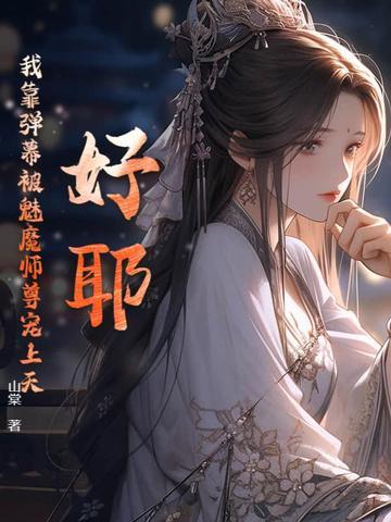 我靠弹幕c位出道免费阅读 我靠弹幕c位出道免费阅读
