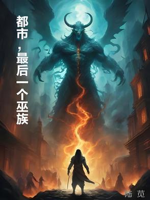 都市中的最后巫医 都市中的最后巫医