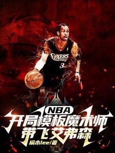 nba开局巅峰魔术师 nba开局巅峰魔术师