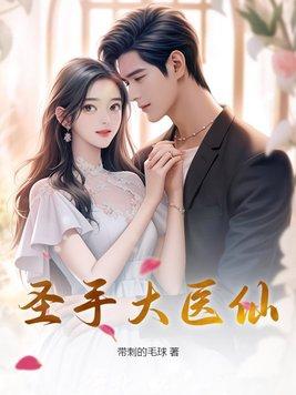 圣手医仙陈轩 圣手医仙陈轩