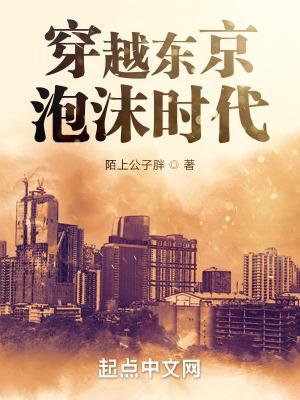 重生东京泡沫时代第三十章 重生东京泡沫时代第三十章