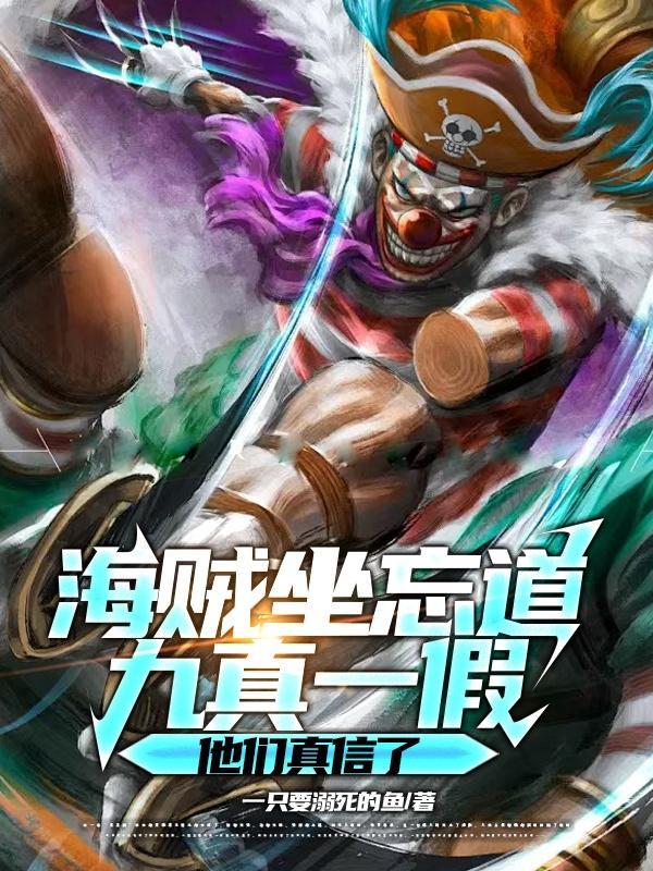 九真一假他们真信了笔趣阁 九真一假他们真信了笔趣阁