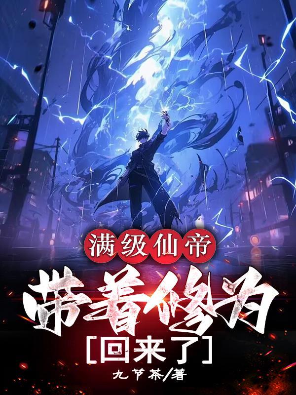 我有满级仙帝账号 我有满级仙帝账号
