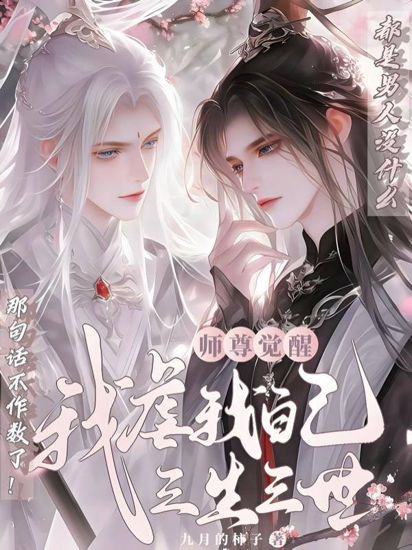 我师尊认错人了怎么办免费 我师尊认错人了怎么办免费
