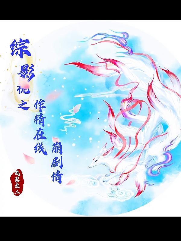 综影视之作精在线崩剧情免费阅读 综影视之作精在线崩剧情免费阅读