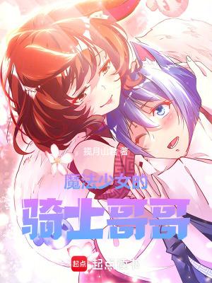 魔法少女的兄krkr 魔法少女的兄krkr