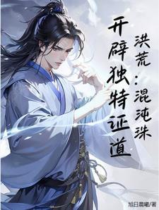 洪荒开局混沌珠爱看书 洪荒开局混沌珠爱看书
