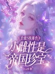 治愈S级雄兽 治愈S级雄兽