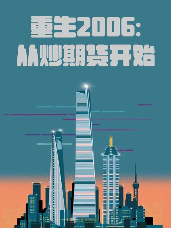 一本重生的炒期货炒股 一本重生的炒期货炒股