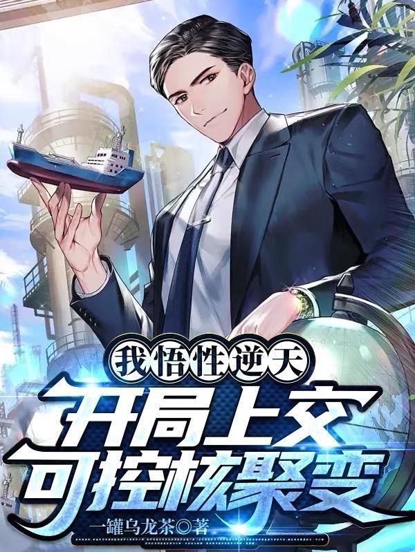 开局上交可控核聚变完 开局上交可控核聚变完