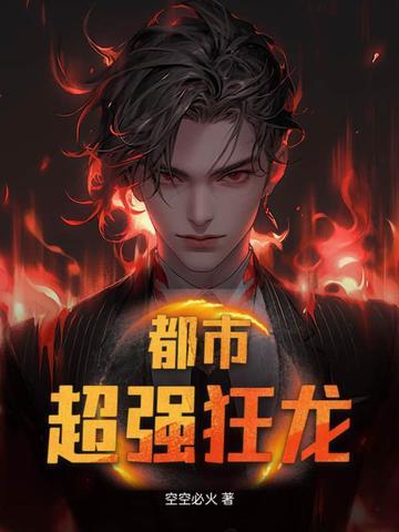 都市超级狂龙 都市超级狂龙