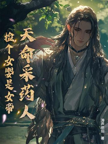 天命采药人捡个女婴免费阅读笔趣阁 天命采药人捡个女婴免费阅读笔趣阁