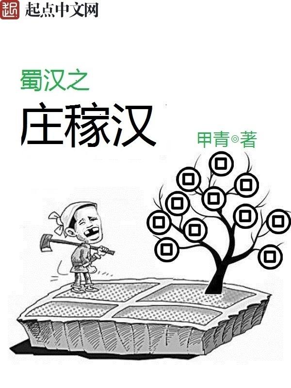 蜀汉之庄稼汉全本免费阅读 蜀汉之庄稼汉全本免费阅读