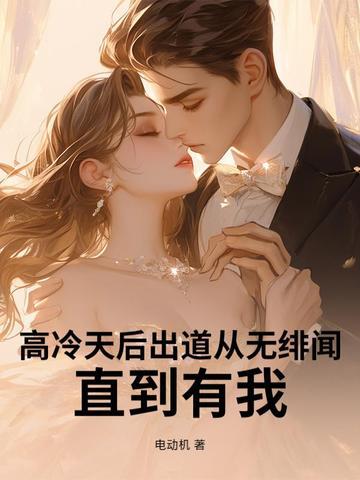 高冷天后买一送一免费阅读 高冷天后买一送一免费阅读