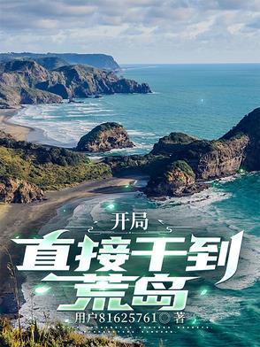 开局在荒岛的游戏 开局在荒岛的游戏