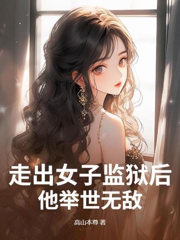 走出监狱女人 走出监狱女人