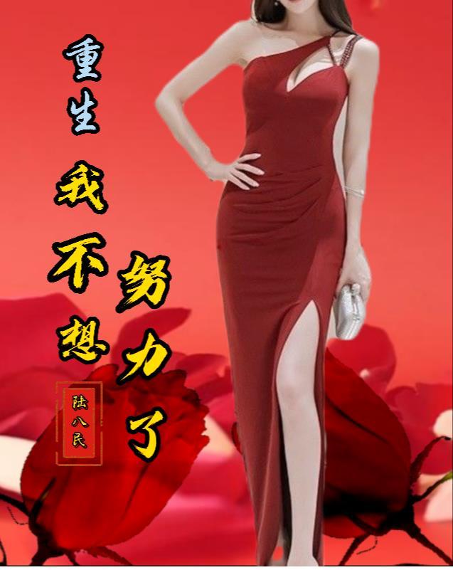 重生我不想努力了聂枫 重生我不想努力了聂枫