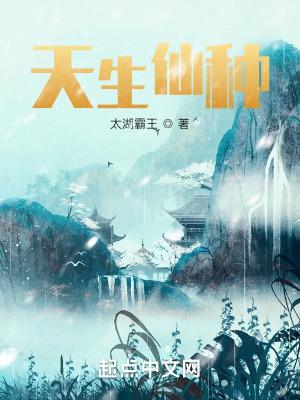 天生仙种好看吗 天生仙种好看吗