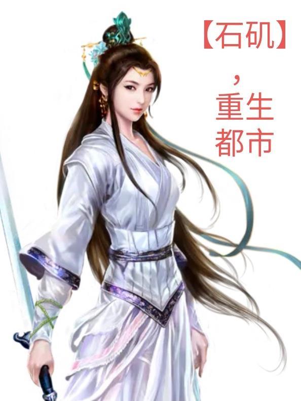 石矶好惨 石矶好惨
