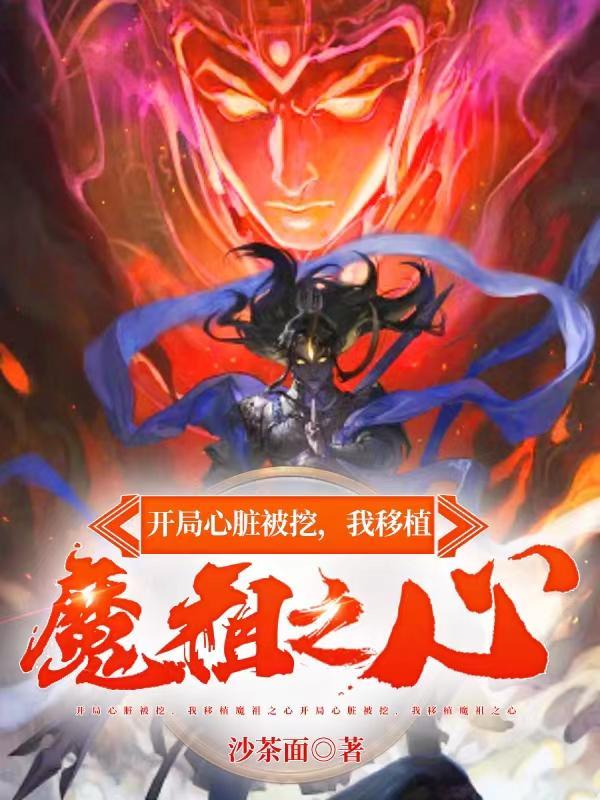 我移植魔祖之心 第750章 我移植魔祖之心 第750章