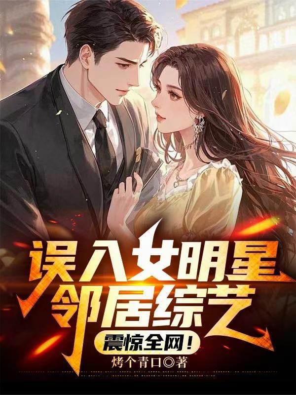 误入女明星邻居综艺 误入女明星邻居综艺
