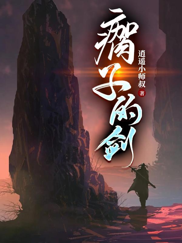 瘸子的剑几个女主 瘸子的剑几个女主