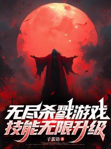 技能无限升级在线阅读 技能无限升级在线阅读
