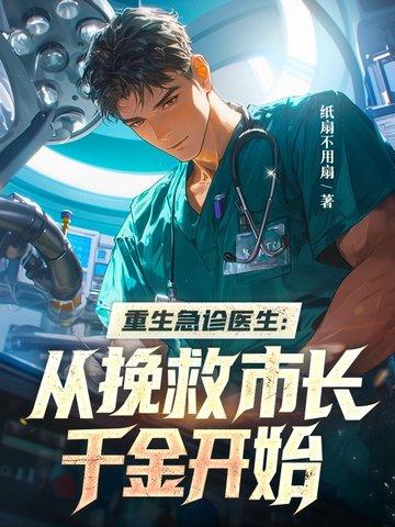 重生到急诊科的 重生到急诊科的