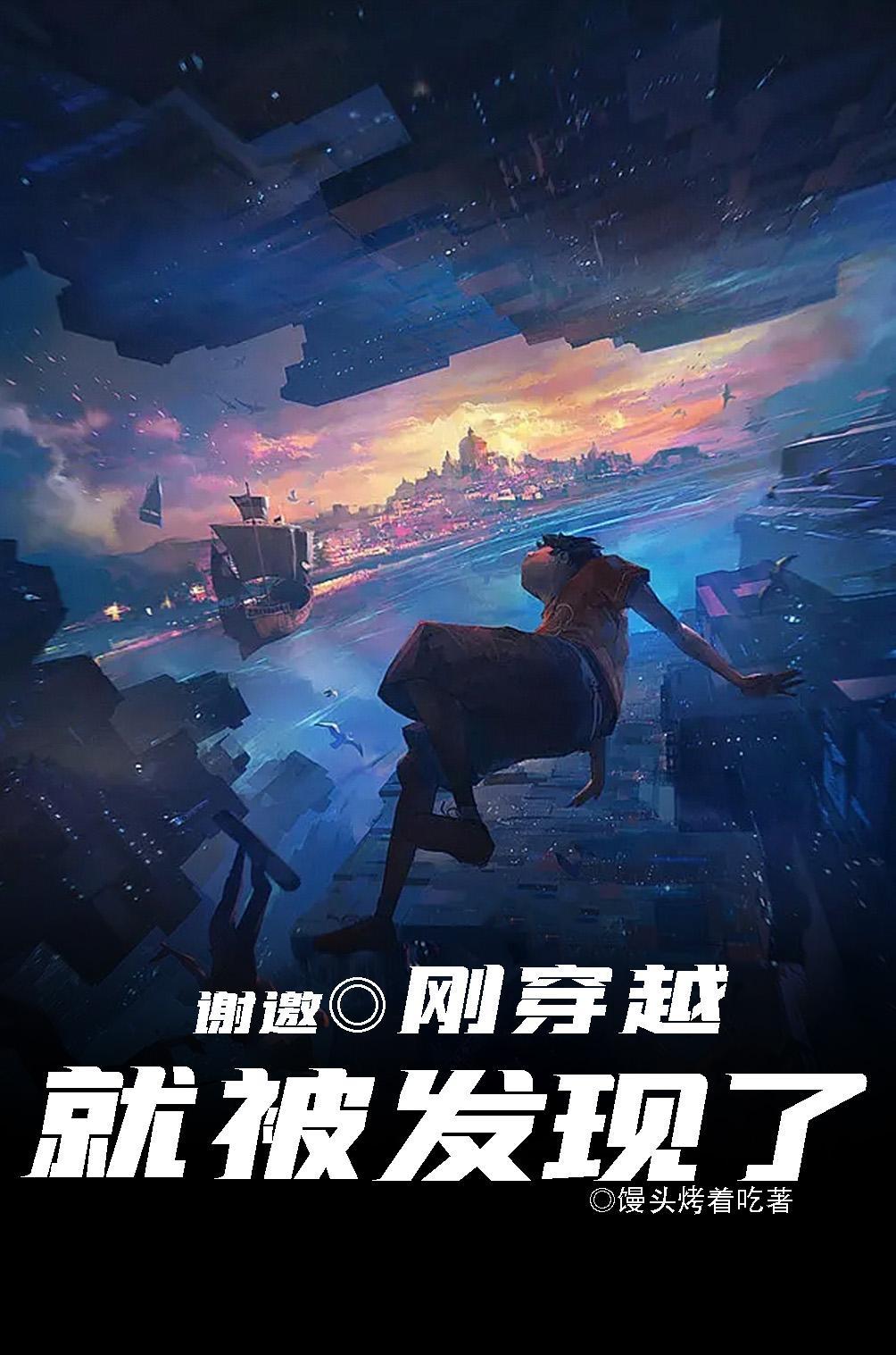 主角刚穿越就被发现 主角刚穿越就被发现