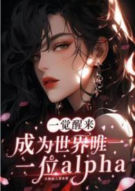 一觉醒来我成了唯一的女人 一觉醒来我成了唯一的女人