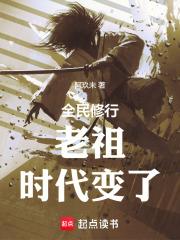 老祖时代变了在线阅读 老祖时代变了在线阅读
