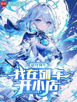 星穹列车我在列车开小店无错 星穹列车我在列车开小店无错