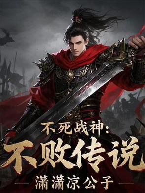 不死战神无弹窗阅读 不死战神无弹窗阅读