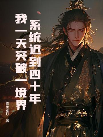 系统迟到100年的 系统迟到100年的