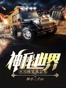 神秘世界开局睡觉就会死TXT全集 神秘世界开局睡觉就会死TXT全集