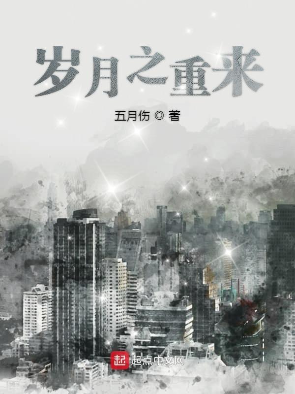 岁月重来不败美人 岁月重来不败美人