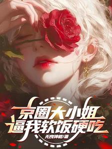 京圈大佬排行图 京圈大佬排行图