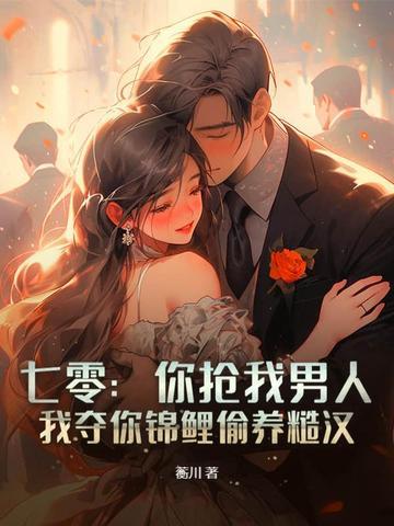 我夺你锦鲤偷养糙汉 第106章 我夺你锦鲤偷养糙汉 第106章